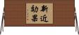 新近効果 Horizontal Wall Scroll