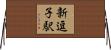 新逗子駅 Horizontal Wall Scroll