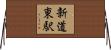 新道東駅 Horizontal Wall Scroll