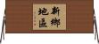 新鄉地區 Horizontal Wall Scroll