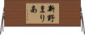 新野まりあ Horizontal Wall Scroll