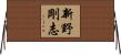 新野剛志 Horizontal Wall Scroll