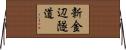 新金辺隧道 Horizontal Wall Scroll