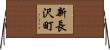 新長沢町 Horizontal Wall Scroll