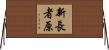 新長者原 Horizontal Wall Scroll