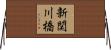 新関川橋 Horizontal Wall Scroll