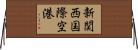 新関西国際空港 Horizontal Wall Scroll
