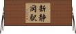 新静岡駅 Horizontal Wall Scroll