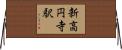 新高円寺駅 Horizontal Wall Scroll