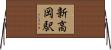 新高岡駅 Horizontal Wall Scroll