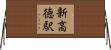 新高徳駅 Horizontal Wall Scroll