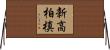 新高柏槙 Horizontal Wall Scroll