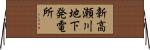 新高瀬川地下発電所 Horizontal Wall Scroll
