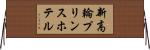 新高輪プリンスホテル Horizontal Wall Scroll