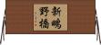 新鴫野橋 Horizontal Wall Scroll