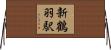 新鶴羽駅 Horizontal Wall Scroll
