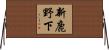 新鹿野下 Horizontal Wall Scroll