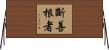 斷善根者 Horizontal Wall Scroll