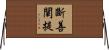 斷善闡提 Horizontal Wall Scroll