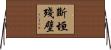 斷垣殘壁 Horizontal Wall Scroll
