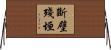 斷壁殘垣 Horizontal Wall Scroll