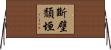 斷壁頹垣 Horizontal Wall Scroll
