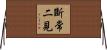斷常二見 Horizontal Wall Scroll