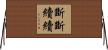斷斷續續 Horizontal Wall Scroll