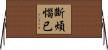 斷煩惱已 Horizontal Wall Scroll