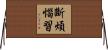 斷煩惱習 Horizontal Wall Scroll