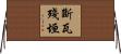 斷瓦殘垣 Horizontal Wall Scroll