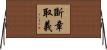 斷章取義 Horizontal Wall Scroll