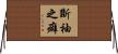 斷袖之癖 Horizontal Wall Scroll