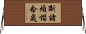 斷諸煩惱念處 Horizontal Wall Scroll