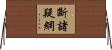 斷諸疑網 Horizontal Wall Scroll