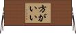 方がいい Horizontal Wall Scroll