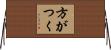 方がつく Horizontal Wall Scroll
