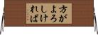 方がよろしければ Horizontal Wall Scroll