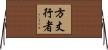 方丈行者 Horizontal Wall Scroll
