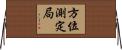 方位測定局 Horizontal Wall Scroll