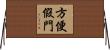 方便假門 Horizontal Wall Scroll