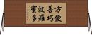 方便善巧波羅蜜多 Horizontal Wall Scroll