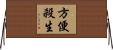 方便殺生 Horizontal Wall Scroll