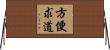 方便求道 Horizontal Wall Scroll
