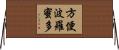 方便波羅蜜多 Horizontal Wall Scroll