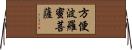 方便波羅蜜菩薩 Horizontal Wall Scroll