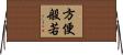 方便般若 Horizontal Wall Scroll