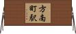 方南町駅 Horizontal Wall Scroll