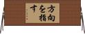 方向を指す Horizontal Wall Scroll