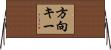 方向キー Horizontal Wall Scroll
